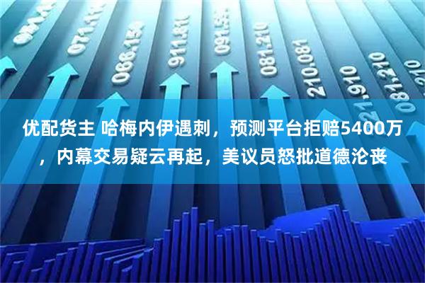优配货主 哈梅内伊遇刺，预测平台拒赔5400万，内幕交易疑云再起，美议员怒批道德沦丧