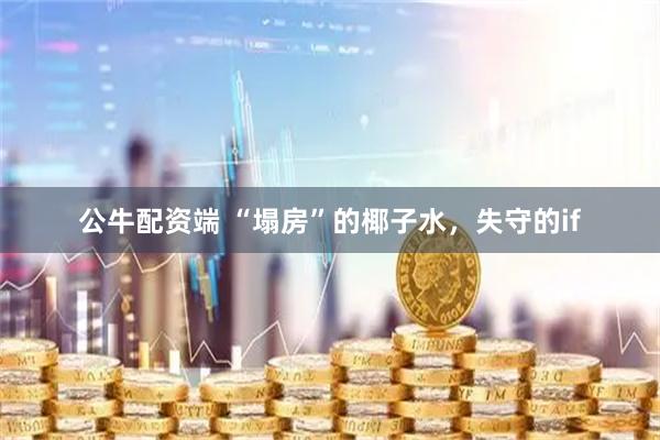 公牛配资端 “塌房”的椰子水，失守的if