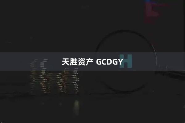天胜资产 GCDGY