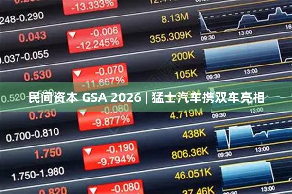 民间资本 GSA 2026 | 猛士汽车携双车亮相