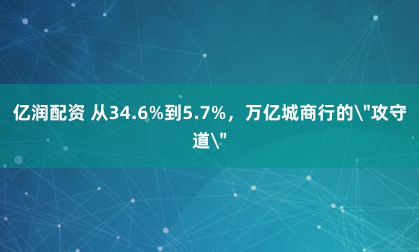 亿润配资 从34.6%到5.7%,万亿城商行的