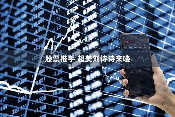 股票推手 超美刘诗诗来喽
