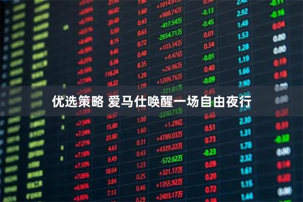 优选策略 爱马仕唤醒一场自由夜行