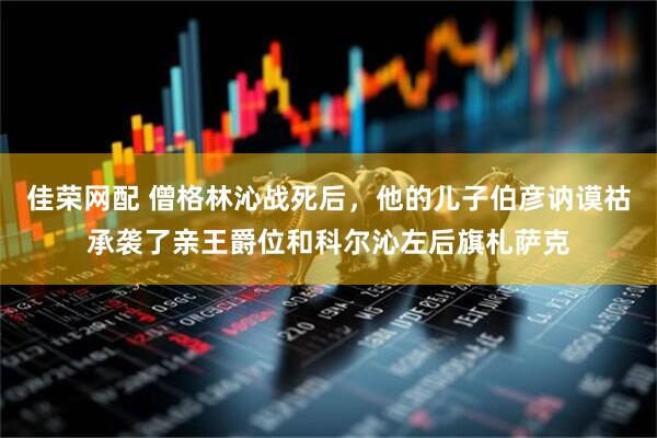 佳荣网配 僧格林沁战死后，他的儿子伯彦讷谟祜承袭了亲王爵位和科尔沁左后旗札萨克