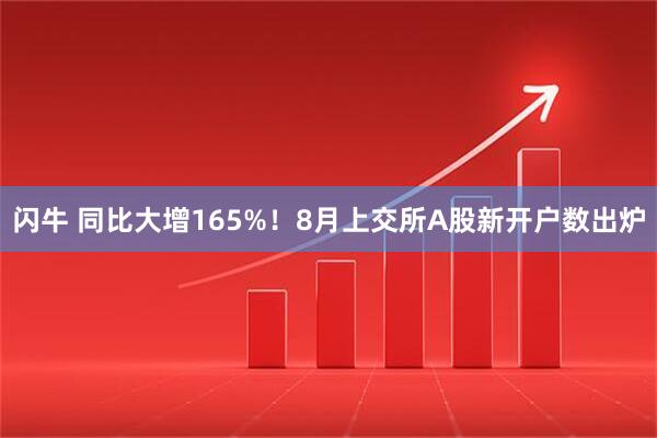闪牛 同比大增165%！8月上交所A股新开户数出炉