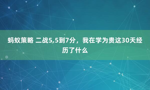 蚂蚁策略 二战5.5到7分,我在学为贵这30天经历了什么