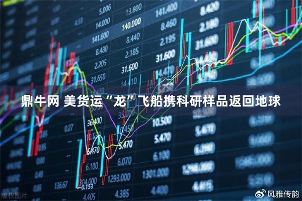 鼎牛网 美货运“龙”飞船携科研样品返回地球